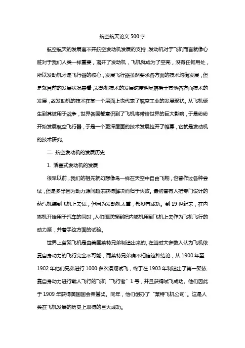 航空航天论文500字