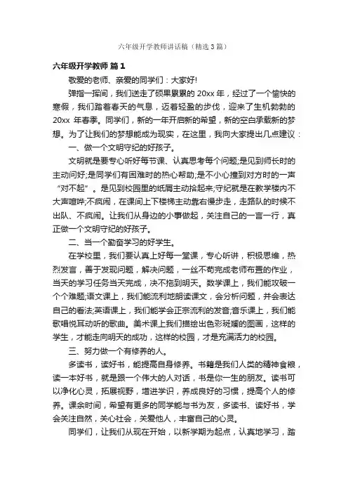 六年级开学教师讲话稿（精选3篇）