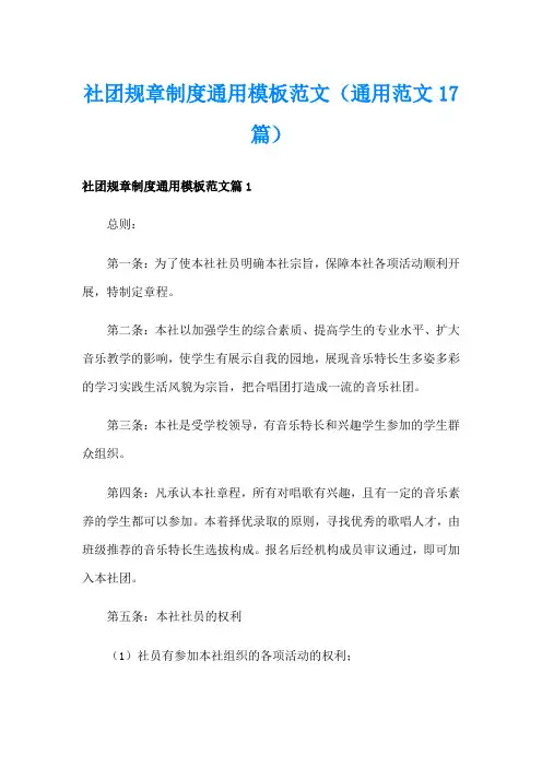 社团规章制度通用模板范文(通用范文17篇)