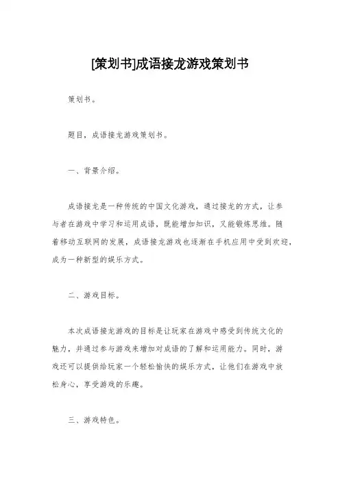 [策划书]成语接龙游戏策划书
