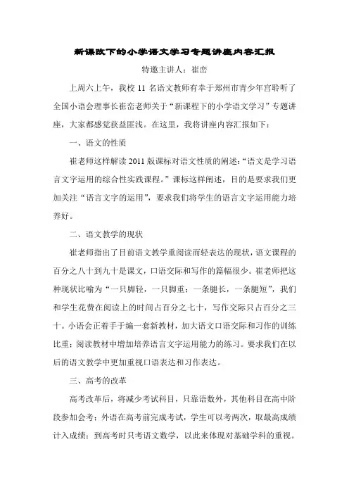 崔峦 新课改下的小学语文学习