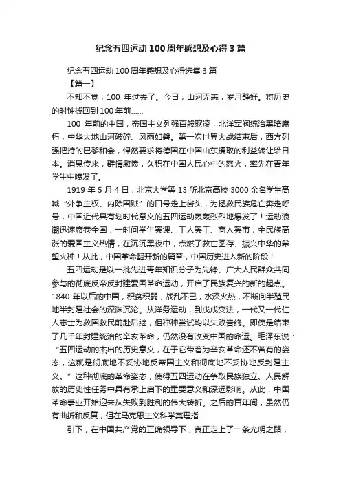 纪念五四运动100周年感想及心得3篇