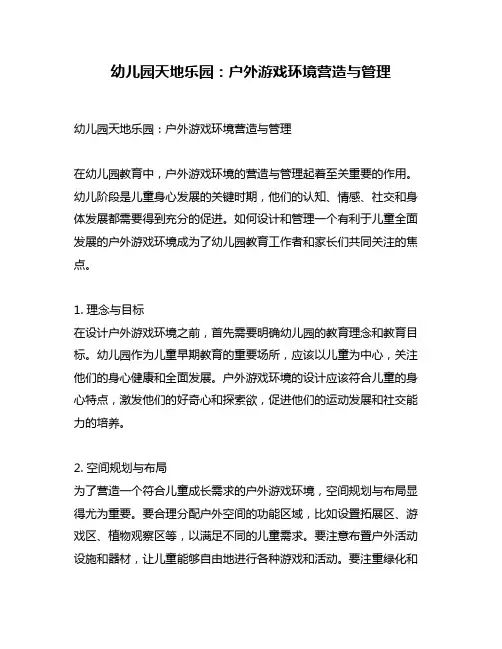 幼儿园天地乐园：户外游戏环境营造与管理