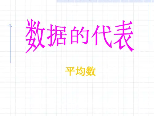 《数据的代表》数据的分析PPT课件3