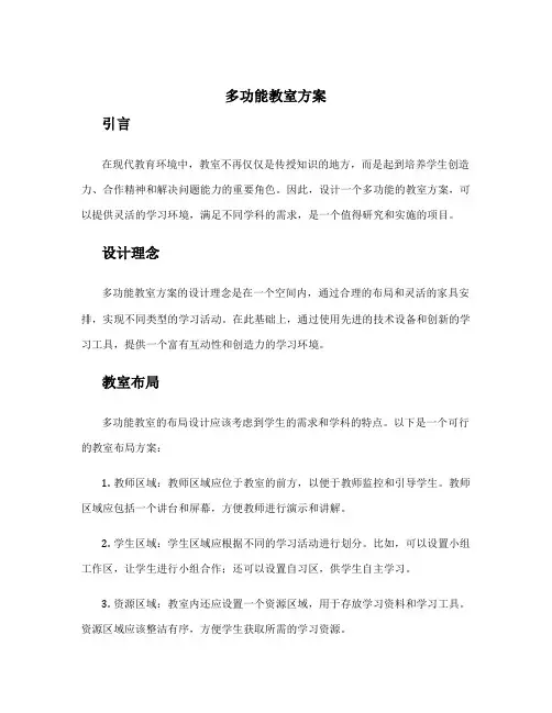 多功能教室方案