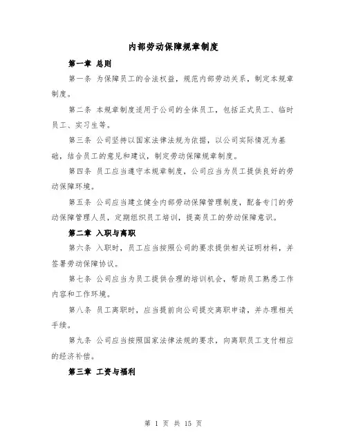 内部劳动保障规章制度(5篇)