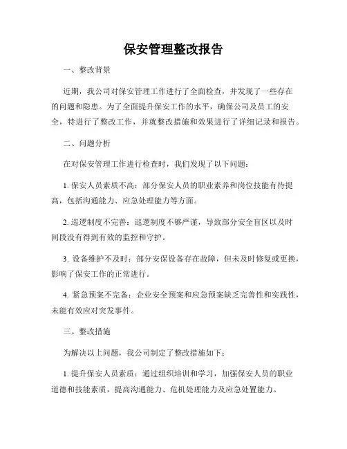 保安管理整改报告