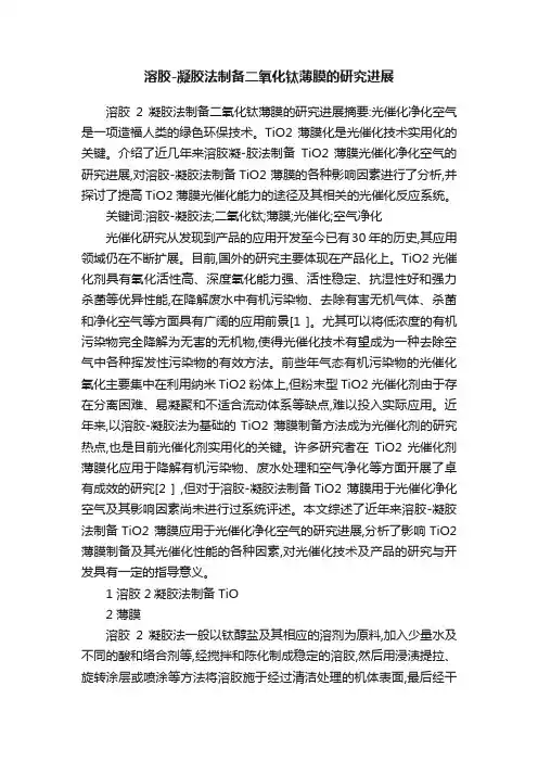 溶胶-凝胶法制备二氧化钛薄膜的研究进展