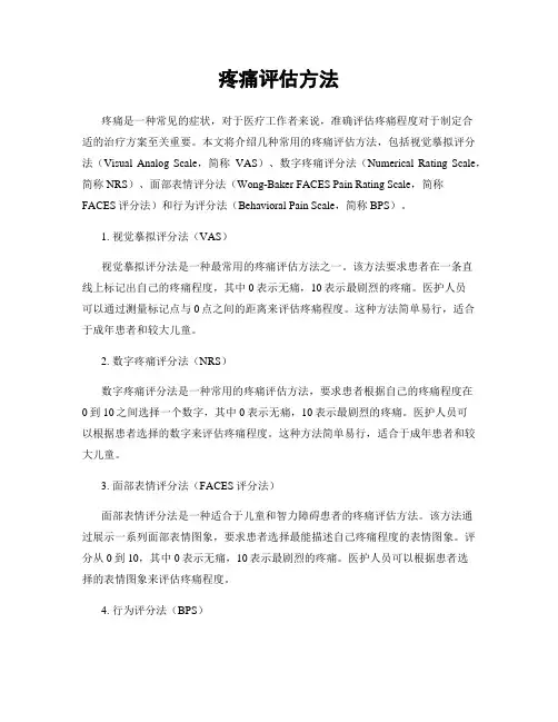疼痛评估方法