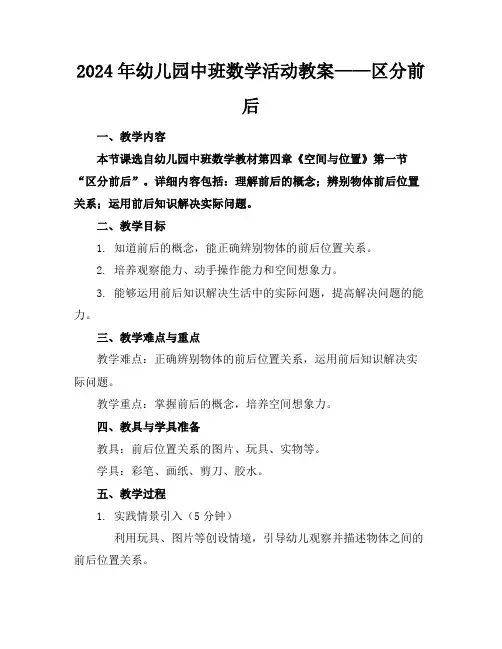 2024年幼儿园中班数学活动教案——区分前后