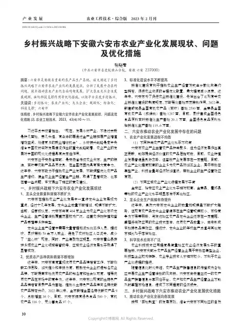 211180514_乡村振兴战略下安徽六安市农业产业化发展现状、问题及优化措施