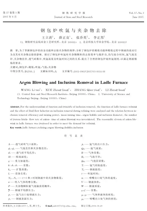 钢包炉吹氩与夹杂物去除