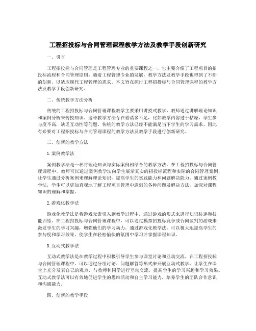 工程招投标与合同管理课程教学方法及教学手段创新研究