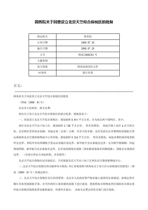 国务院关于同意设立北京天竺综合保税区的批复-国函[2008]64号