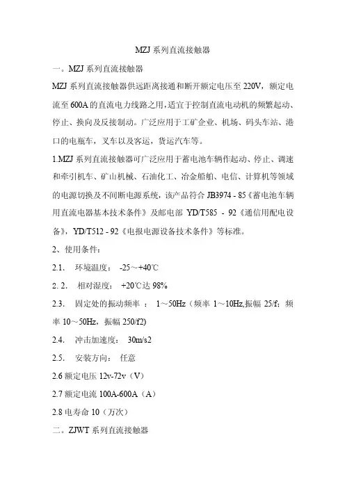 MZJ系列直流接触器