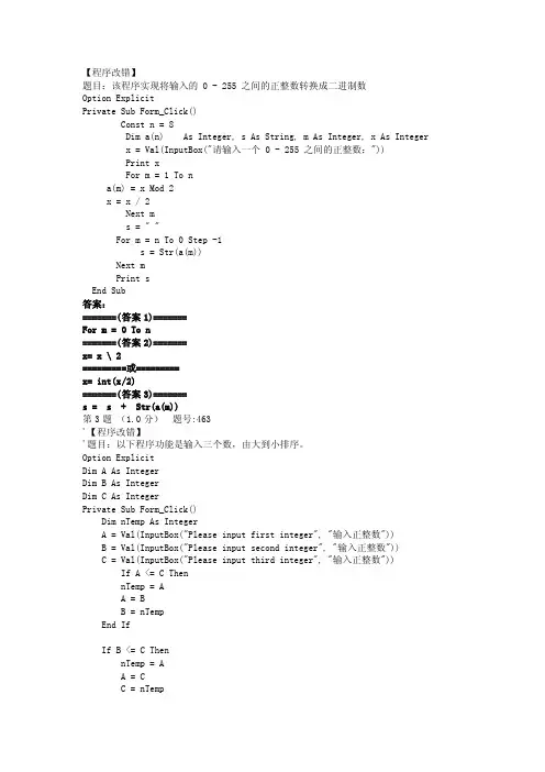 【最新精选】vb程序改错40题含答案