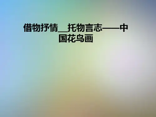借物抒情__托物言志——中国花鸟画