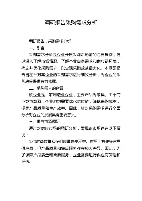 调研报告采购需求分析