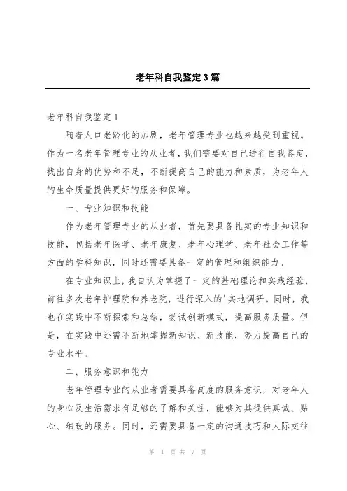 老年科自我鉴定3篇