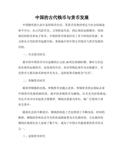 中国的古代钱币与货币发展