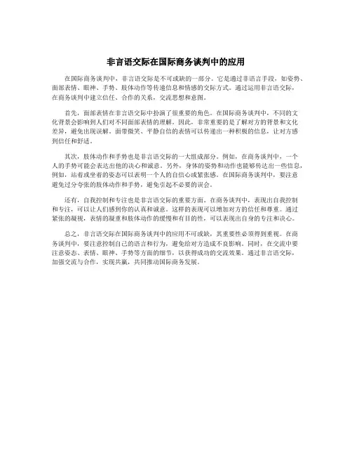 非言语交际在国际商务谈判中的应用
