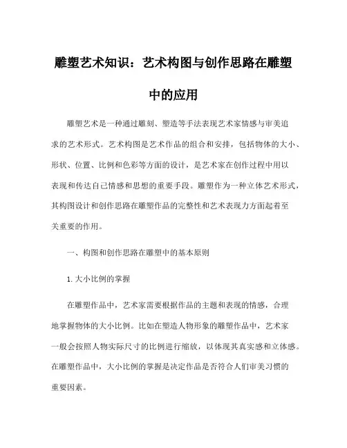 雕塑艺术知识：艺术构图与创作思路在雕塑中的应用