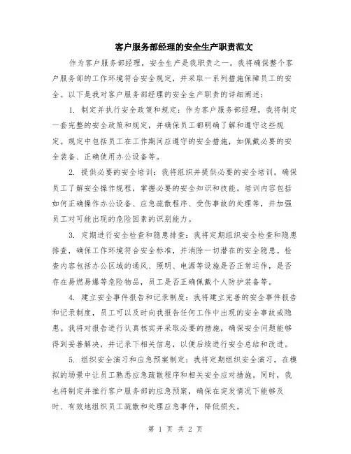 客户服务部经理的安全生产职责范文