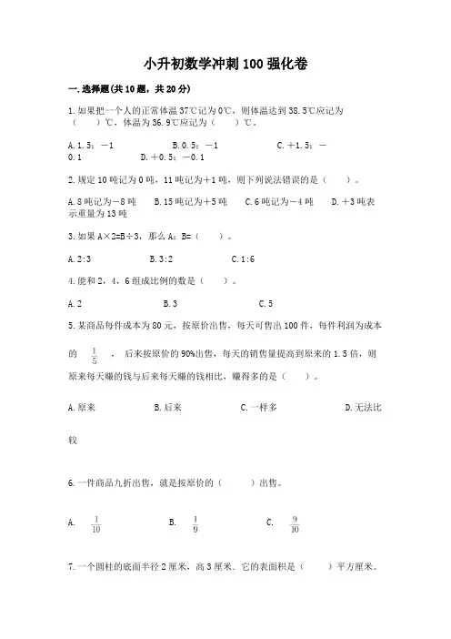 小升初数学冲刺100强化卷及1套参考答案