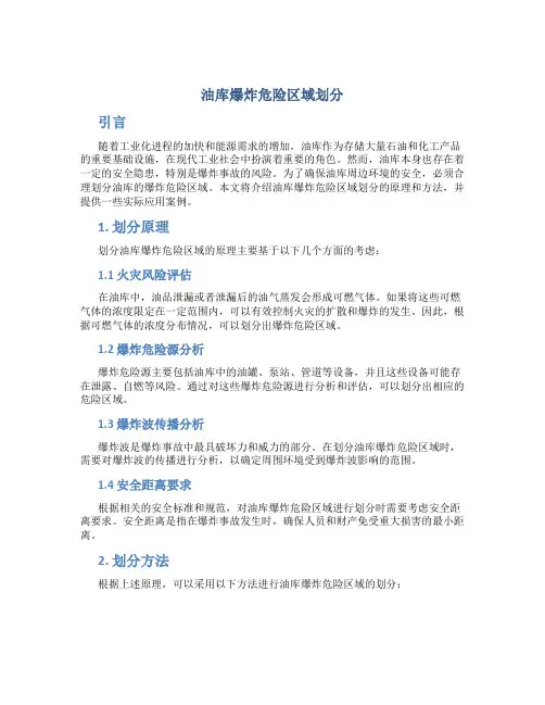 油库爆炸危险区域划分