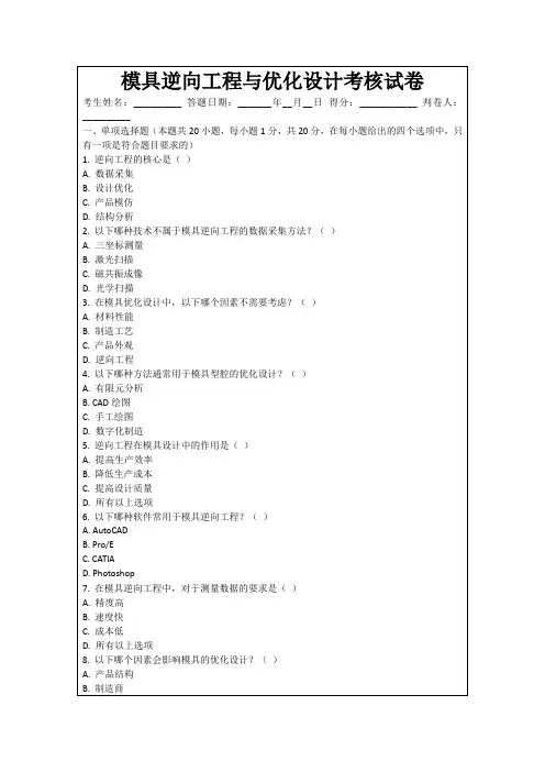 模具逆向工程与优化设计考核试卷
