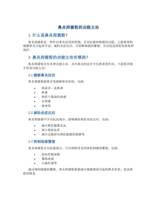 鼻炎抑菌粉的功能主治