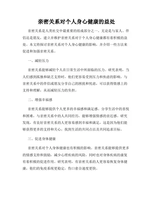 亲密关系对个人身心健康的益处