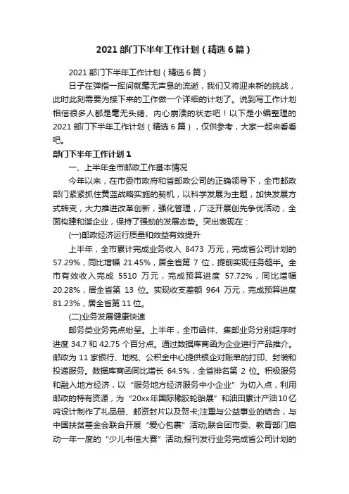 2021部门下半年工作计划（精选6篇）