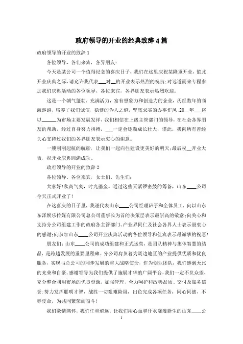 政府领导的开业的经典致辞4篇