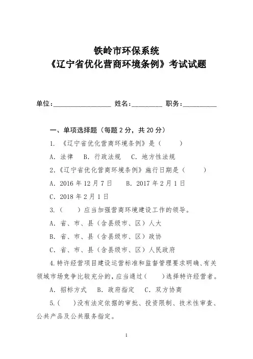 铁岭环保系统辽宁优化营商环境条例考试试题