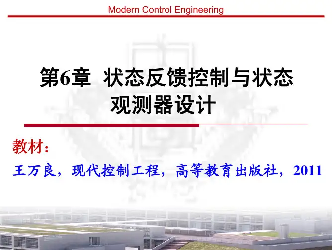 第6章状态反馈控制与观测器设计