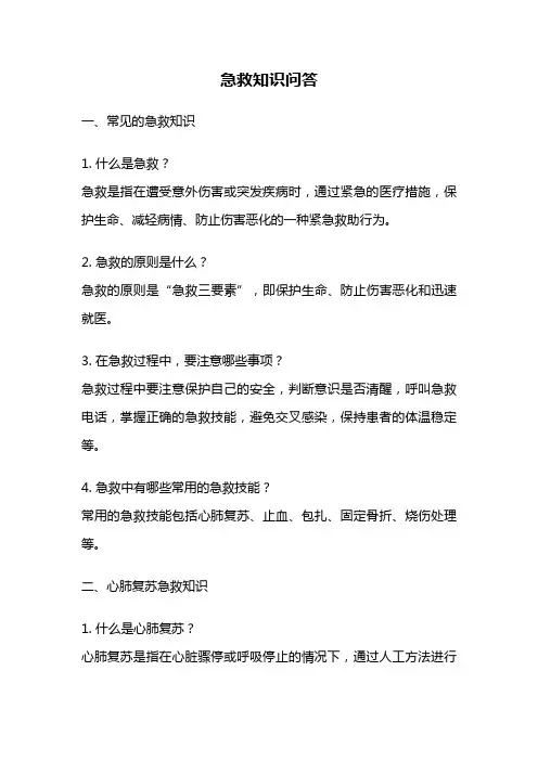 急救知识问答