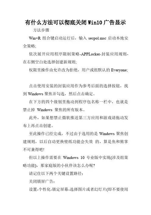 有什么方法可以彻底关闭Win10广告显示.doc