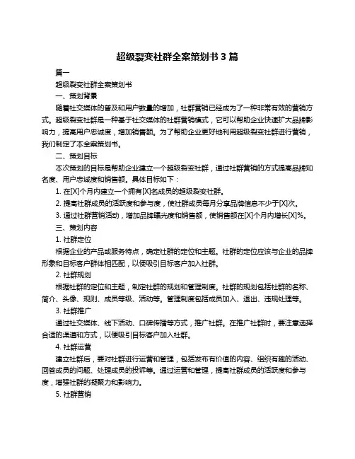 超级裂变社群全案策划书3篇