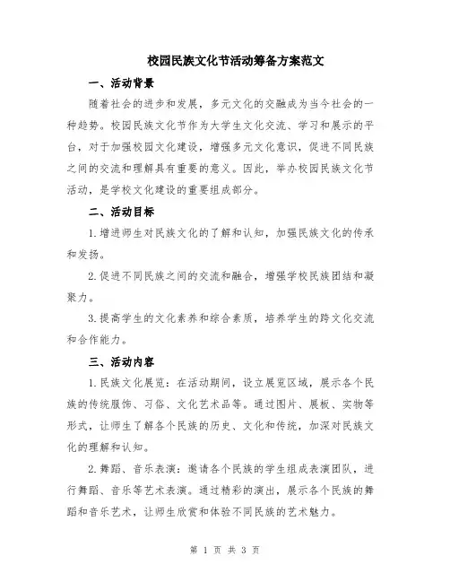 校园民族文化节活动筹备方案范文