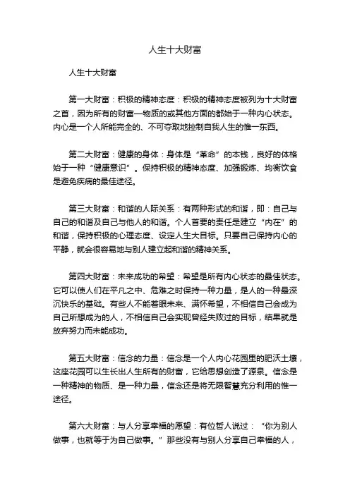 人生十大财富