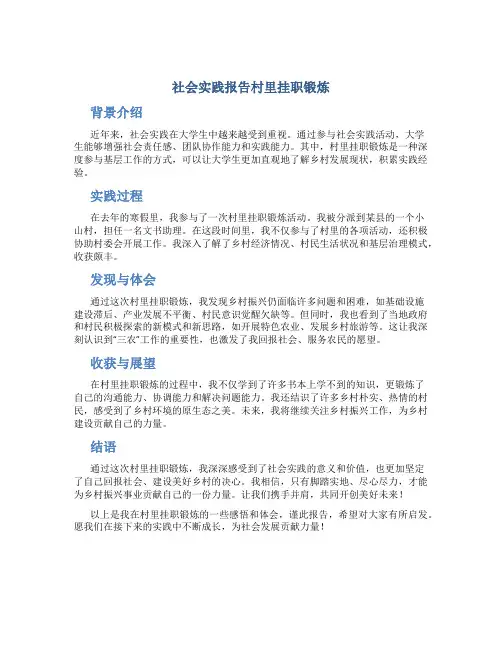 社会实践报告村里挂职锻炼