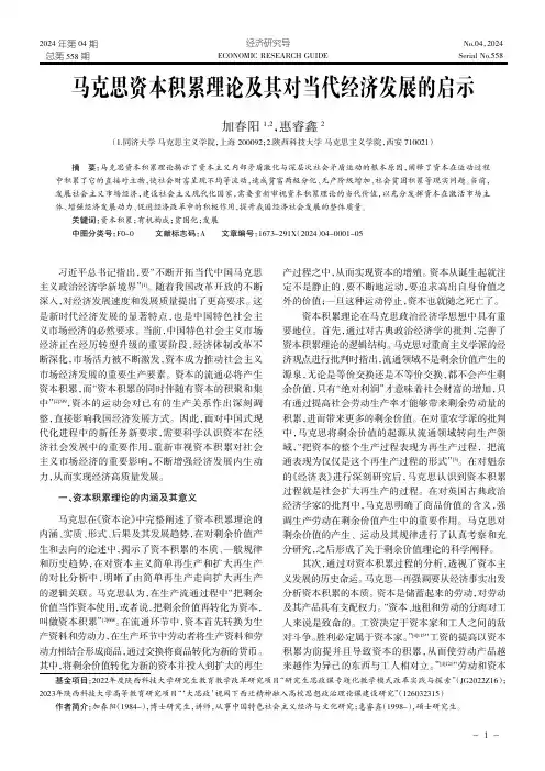 马克思资本积累理论及其对当代经济发展的启示
