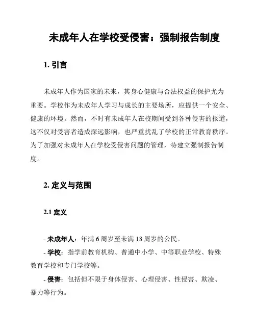 未成年人在学校受侵害：强制报告制度