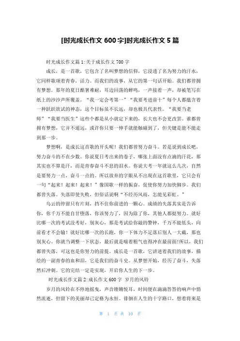 [时光成长作文600字]时光成长作文5篇