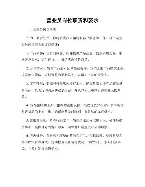 营业员岗位职责和要求