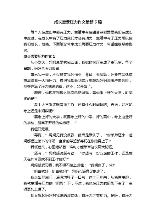 成长需要压力作文最新5篇