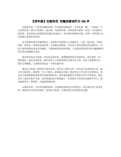 【四年级】击鼓传花 有趣的游戏作文400字