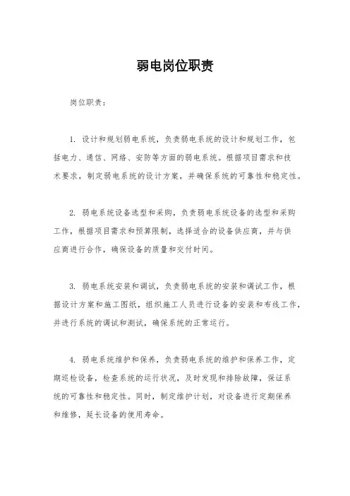 弱电岗位职责