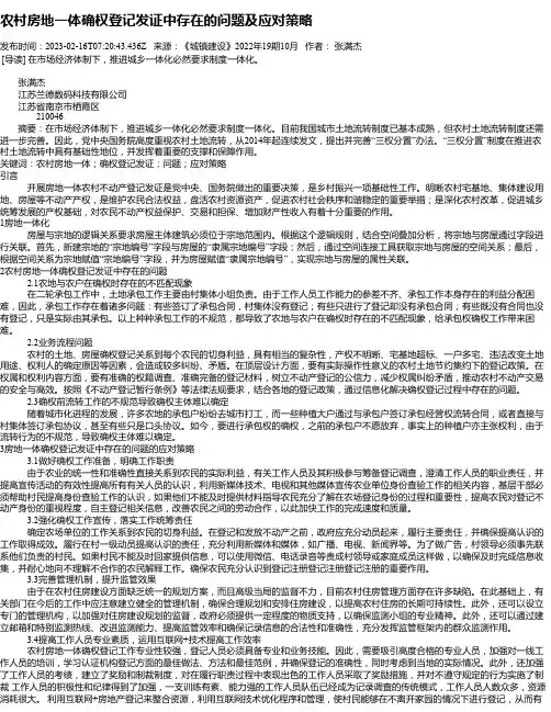 农村房地一体确权登记发证中存在的问题及应对策略